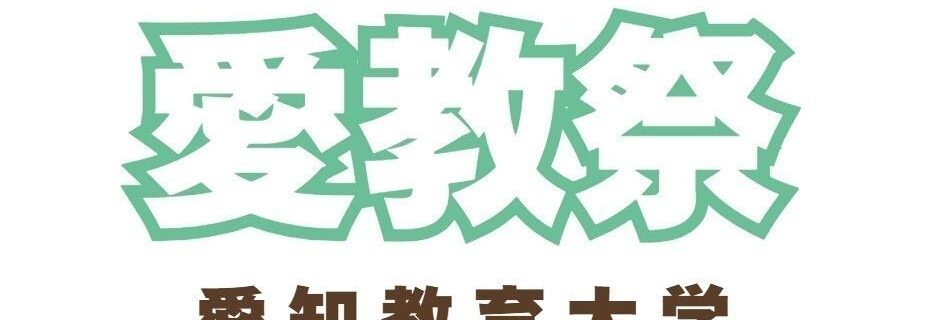 第57回愛教祭開催決定！