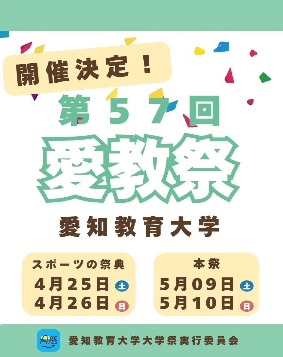 第57回愛教祭開催決定！