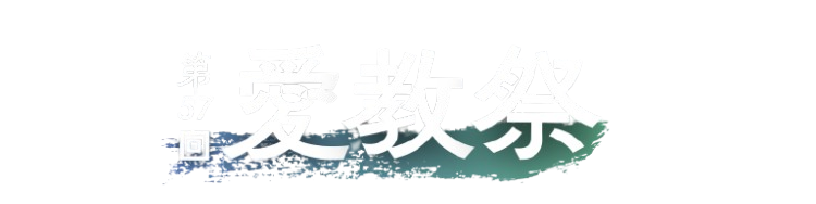 第57回愛教祭